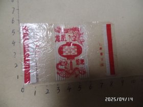 塑料糖纸：龙凤奶糖 （尺寸：8.5*5.2厘米，长江糖果厂，详见图S）