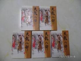 新修版金庸作品集：天龙八部（大32开，全五册，书边有黄斑，详见图S）