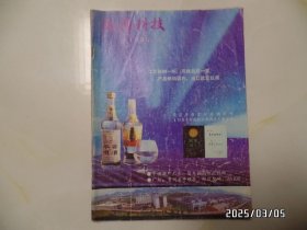 酿酒科技（16开，季刊，1990年第3期，总第43期，有章和折痕，详见图S）