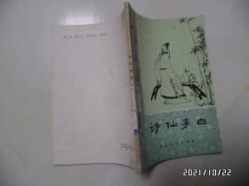 诗仙李白（32开馆藏，1982年1版2印，有章和标签，详见图S）