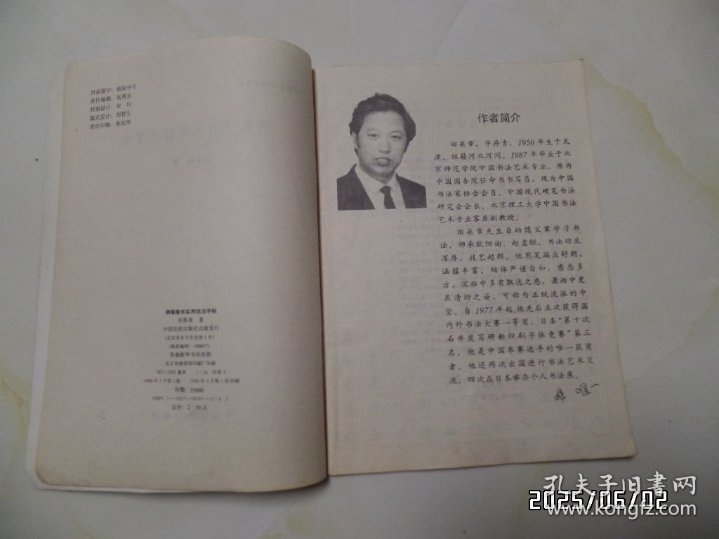 田英章系列书法字帖 ：钢笔楷书实用技法字帖（16开，1990年1版1印，内页有的页面有写字和墨汁，低价出售，详见图）