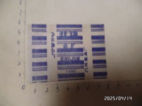 糖纸：什锦香糖（共两枚合售，尺寸：7.5*5.5厘米，八斗食品厂，详见图S）