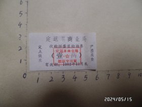 1982年定远县商业局收购鲜蛋奖励糖票（壹两，右边有折痕，背面左边有点灰尘，具体见图S）