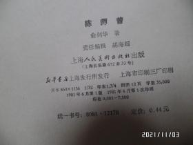 中国画家丛书:陈师曾(大32开,1981年1版1印,仅印7500册,详见图S)