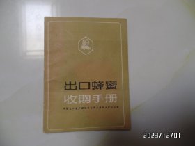 出口蜂蜜收购手册（64开，共30页，1980年2月，第22页写有几个字，封底有铅笔书写痕迹，详见图S）