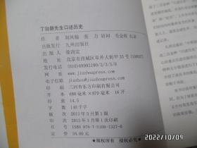 丁治磐先生口述历史(小16开,2013年1版1印,边部有个小蓝章,详见图S)