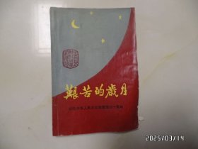 艰苦的岁月：全椒县解放战争回忆录（32开，1989年印，书边下部弯曲、霉斑，封底边部损坏，详见图S）