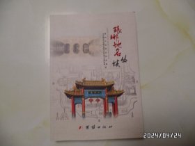 琅琊地名丛谈（16开，2022年1版1印，封面有小裂口，具体品相详见图S）