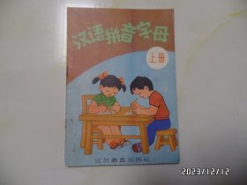 汉语拼音字母（上册，1990年2版1印，详见图S）