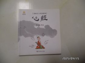 漫画东方智慧系列：心经（版权页标32开，实际约48开，2013年1版2印，详见图S）