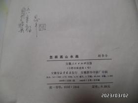 怎样画山水画（16开，1980年1版1印，印2000册，第56页写有字，封底边部有小裂口和下部黄渍，详见图S）