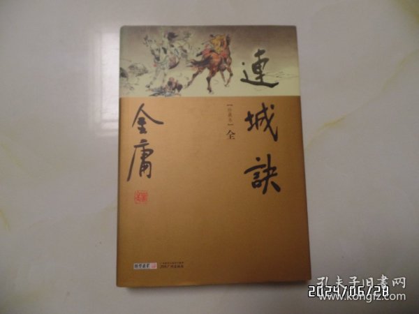 金庸作品集20（珍藏本，全一册，大32开精装，2017年3版4印，详见图S）