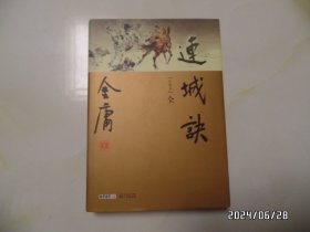 金庸作品集20（珍藏本，全一册，大32开精装，2017年3版4印，详见图S）