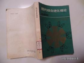 现代综合进化理论（大32开馆藏，1990年1版1印，第7页有个小洞，有书斑，有章和标签，详见图S）