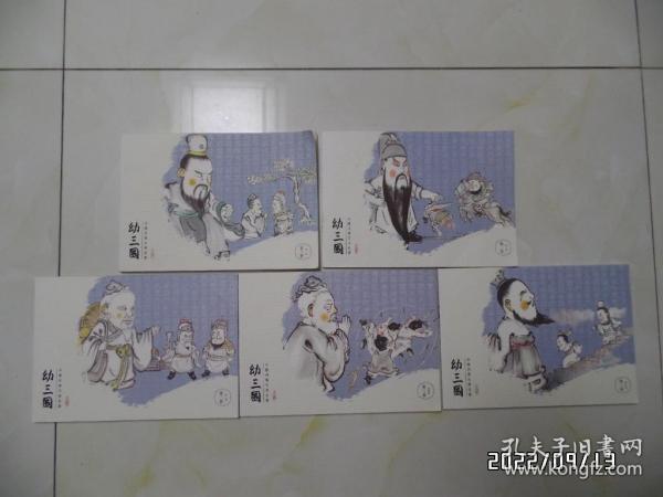 水墨丹青古典名著:幼三国(第二卷全五册,共5本合售,横16开,2018年1版1印,详见图S)