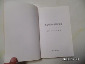 朱志荣美学思想评论集（16开，2012年1版1印，详见图S）