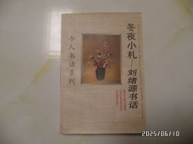 冬夜小札：刘绪源书话（大32开，1997年1版1印，最后两页有点写画，详见图S）