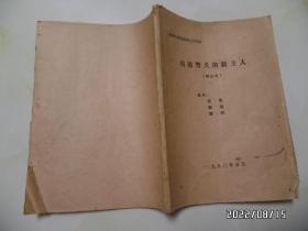 四集电视连续剧文学剧本:功勋警犬的新主人(16开油印,边部有霉斑,详见图S)