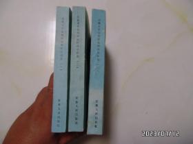 安徽革命根据地财经史料选（共三册，32开，1983年1版1印，第一册封面有道竖折痕，右上拐角有点折痕，详见图S）