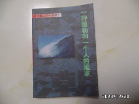 时代潮2001专辑之：一种植物和一个人的追求（32开，2001年1版1印，详见图S）