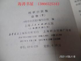 科学小实验（32开馆藏，有语录，动物1、2，植物1、2，化学1、2，光学、力学共8本合售，版权页见图，详见图S）