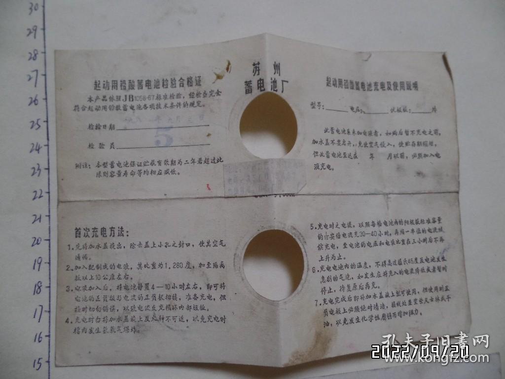 八十年代起动用铅酸蓄电池充电及使用说明书（共2份合售，有折痕，尺寸品相详见图S）