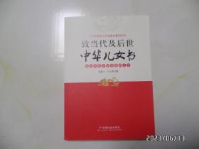 致当代及后世中华儿女书（16开，2015年1版1印，详见图S）