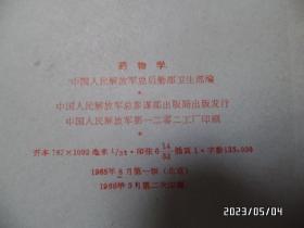 中国人民解放军护士学校教材：药物学（32开，1966年1版2印，有书斑，详见图S）