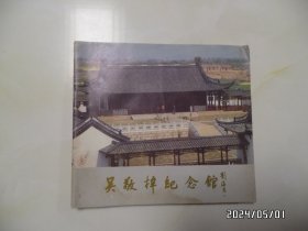 吴敬梓纪念馆（24开画册，1986年编，有点弯曲变形，具体详见图S）