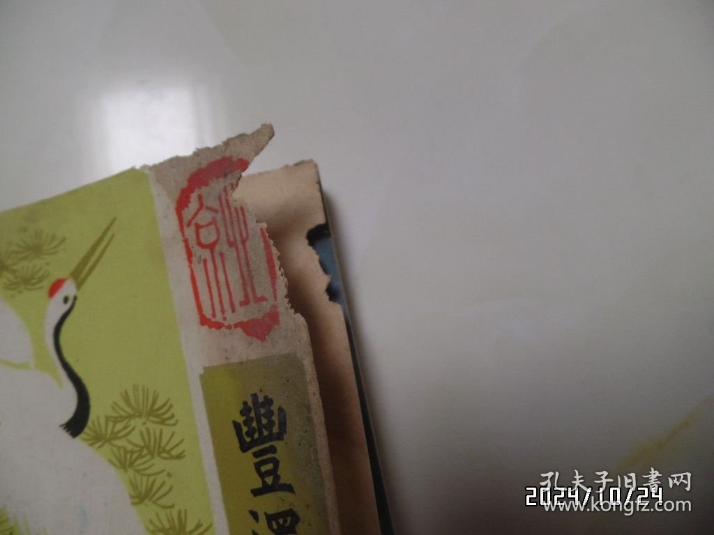 丰泽园饭庄菜谱（32开，1981年1版1印，右上拐角前面几页有损坏，书脊上部有磨损，有三处写有几个字，钉生锈，有书斑，详见图S）