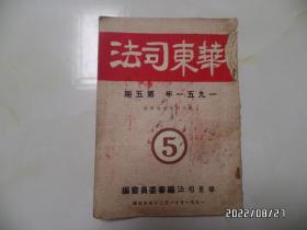 华东司法（1951年第5期，16开，书脊及书脊上部处损坏，没伤到字，讲究品相的不要下单，详见图S）