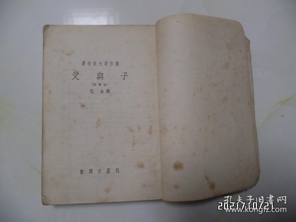 点击查看原图 父与子( 新译本,1953年8月新译本再版,少封底,有书斑,品差,详见图S)