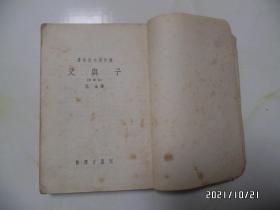 父与子( 新译本,1953年8月新译本再版,少封底,有书斑,品差,详见图S)