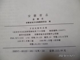 安徽省志（44）：金融志（16开精装，1999年1版1印，印1200册，有书斑，书脊上部稍微有点磨损，详见图S）