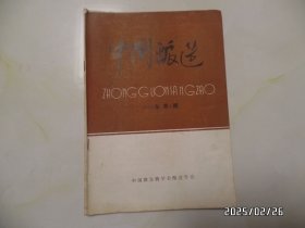 中国酿造（1986年第4期，16开，有书斑，详见图S）