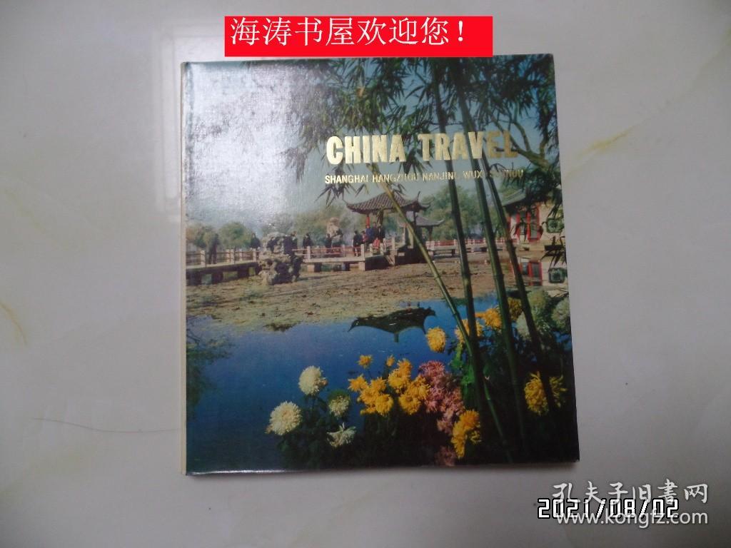 点击查看原图 画册:中国旅行(上海 杭州 南京 无锡 苏州,20开英文版,1975年1版1印,详见图S)
