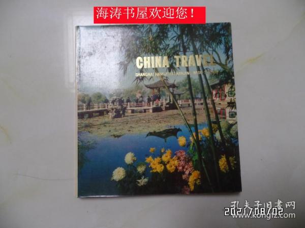 画册:中国旅行(上海 杭州 南京 无锡 苏州,20开英文版,1975年1版1印,详见图S)