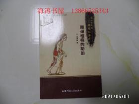 农村常见病预防和治疗：腰颈椎病的防治（16开，2011年1版1印，有章，详见图S）
