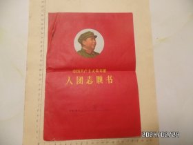 中国共产主义青年团入团志愿书（16开，有申请书，有折痕和裂缝，折叠邮寄，具体详见图S）