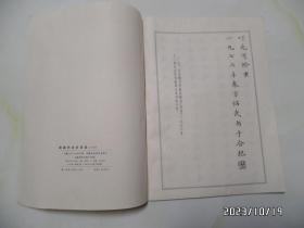 陈毅同志诗词选（小楷，16开，1978年1版1印，详见图S）