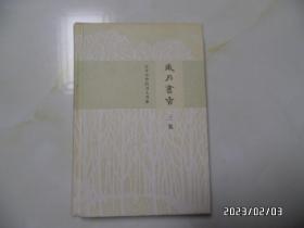 岁月书香：百年中华的书人书事（ 三集，32开精装，2012年1版1印，印5000册，书边有个小蓝章，详见图S）