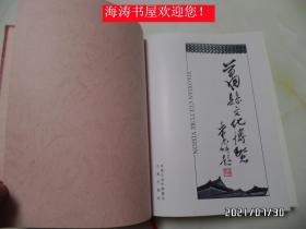萧县文化博览（大16开精装，2011年1版1印，详见图S）