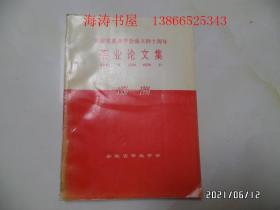 安徽省茶叶学会成立四十周年茶业论文集（1956—1996,16开，1996年11月，仅印500册，详见图S）