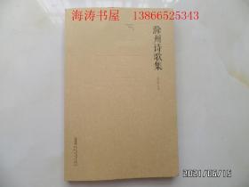 滁州诗歌集（16开，2016年1版1印，详见图S）