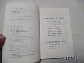 武进地方文献丛书：吴稚晖学术研究文集（16开，2017年1版1印，第268到273页内有勾画，详见图S）