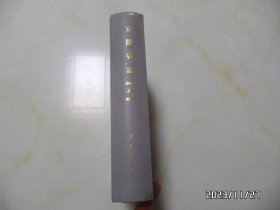 安徽省志（44）：金融志（16开精装，1999年1版1印，印1200册，有书斑，书脊上部稍微有点磨损，详见图S）