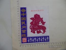 中国民间剪纸（动物，现存10枚，尺寸：13*9.8厘米，详见图S）