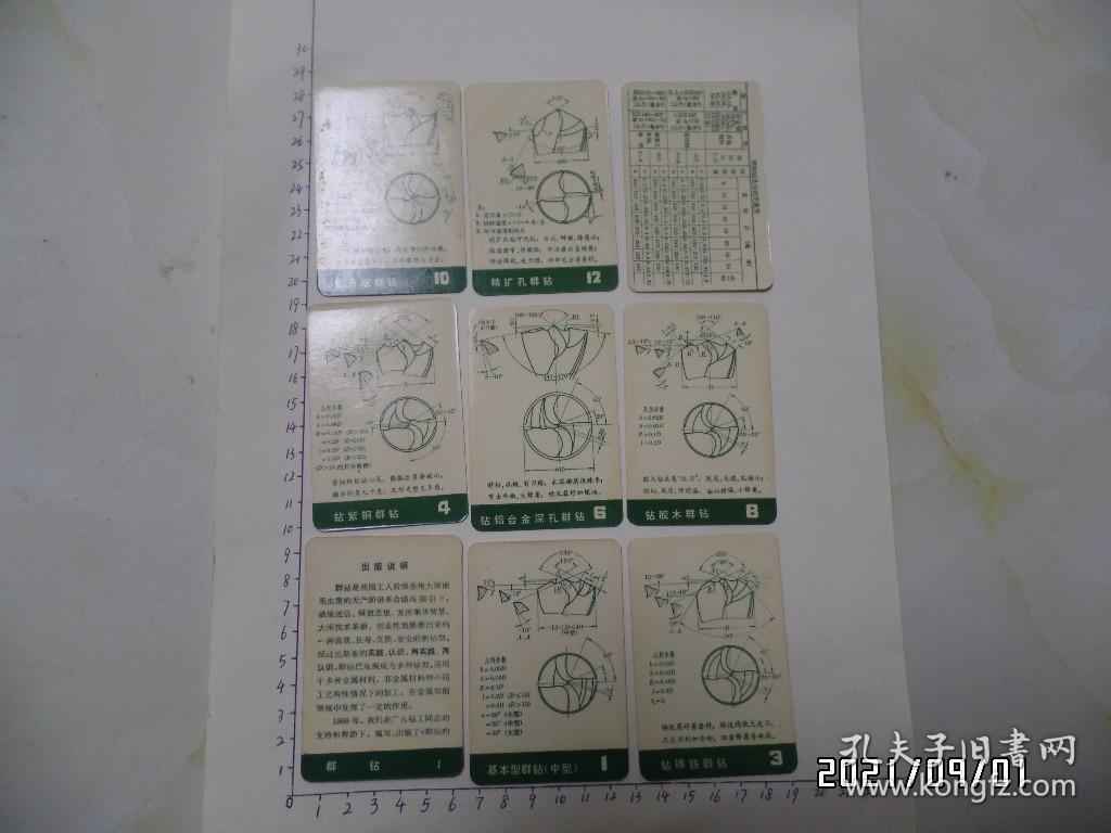 群钻（128开，9张全，有黄斑点，详见图S）