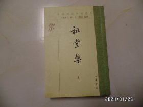 中国佛教典籍选刊：祖堂集（上册，大32开竖版，2010年1版2印，详见图S）