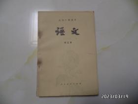 高级中学课本：语文（第五册，32开，1985年1版1印，第169页写有一个字，其余没有，钉生锈，详见图S）